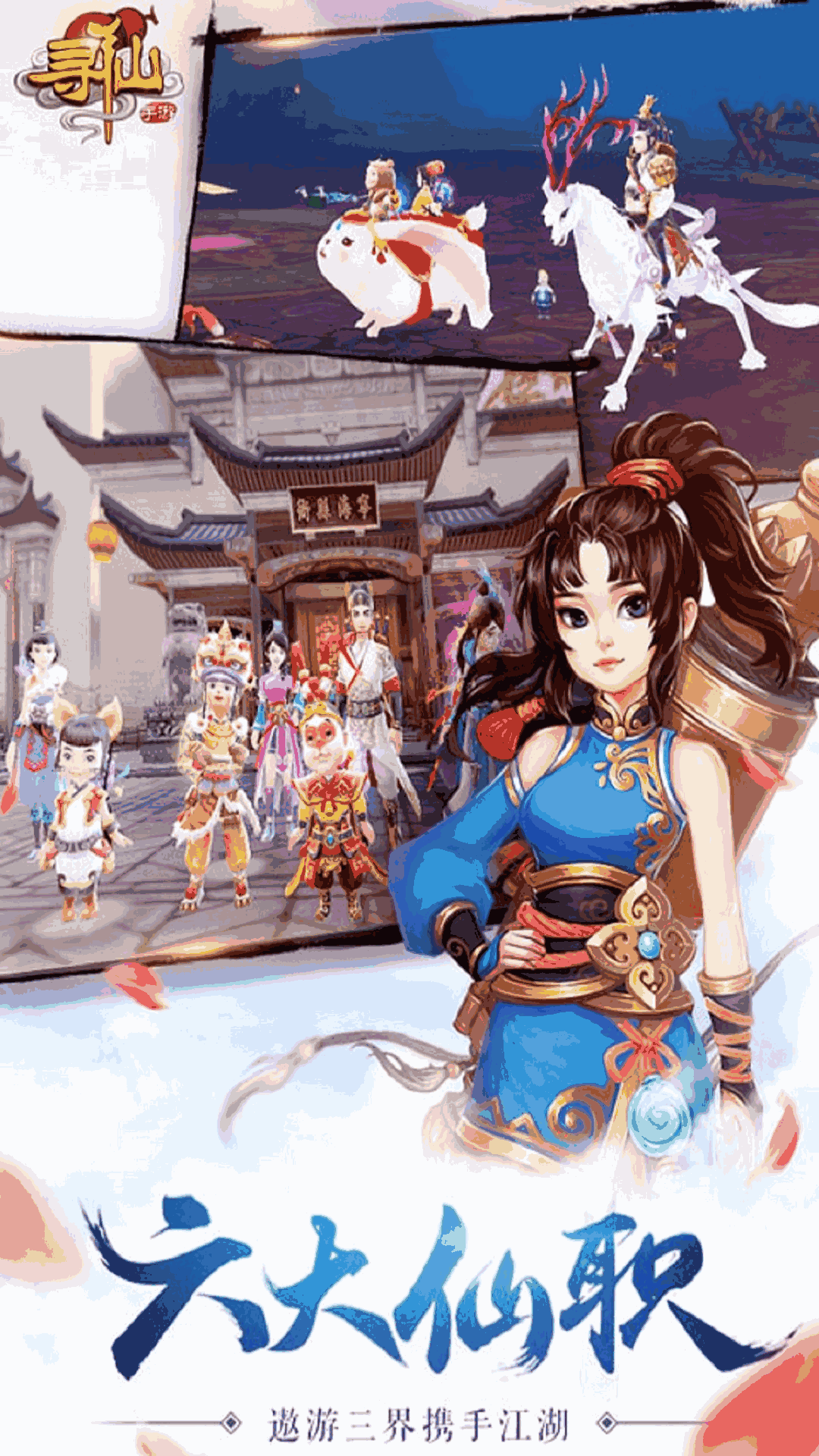 寻仙手游:仙途姻缘,一遇一生