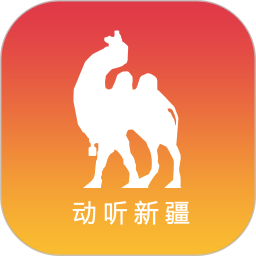 动听新疆