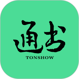 通书