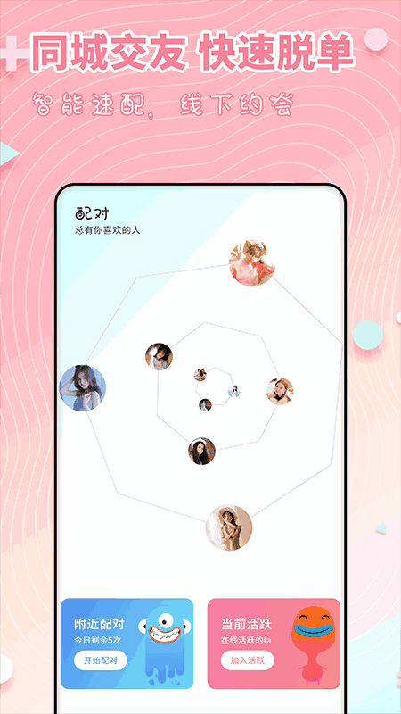 配对-附近约会交友